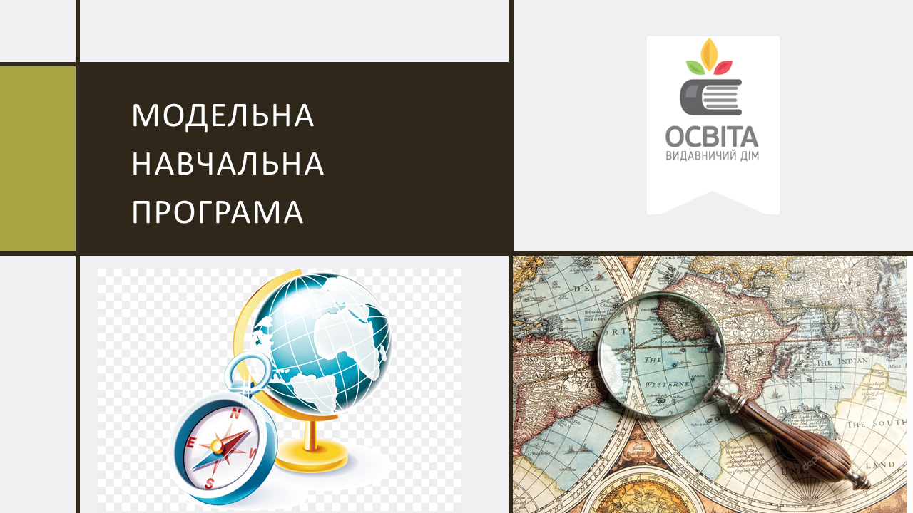 Модельна навчальна програма