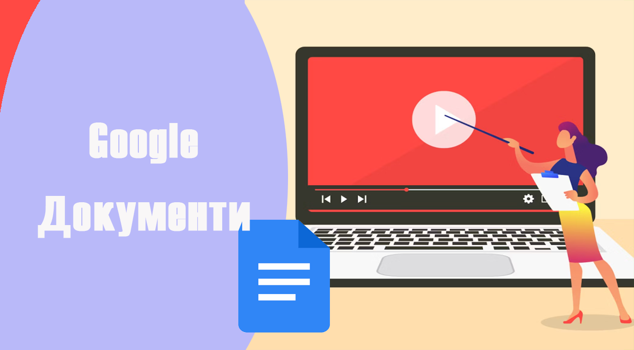 Списки. Google Документи