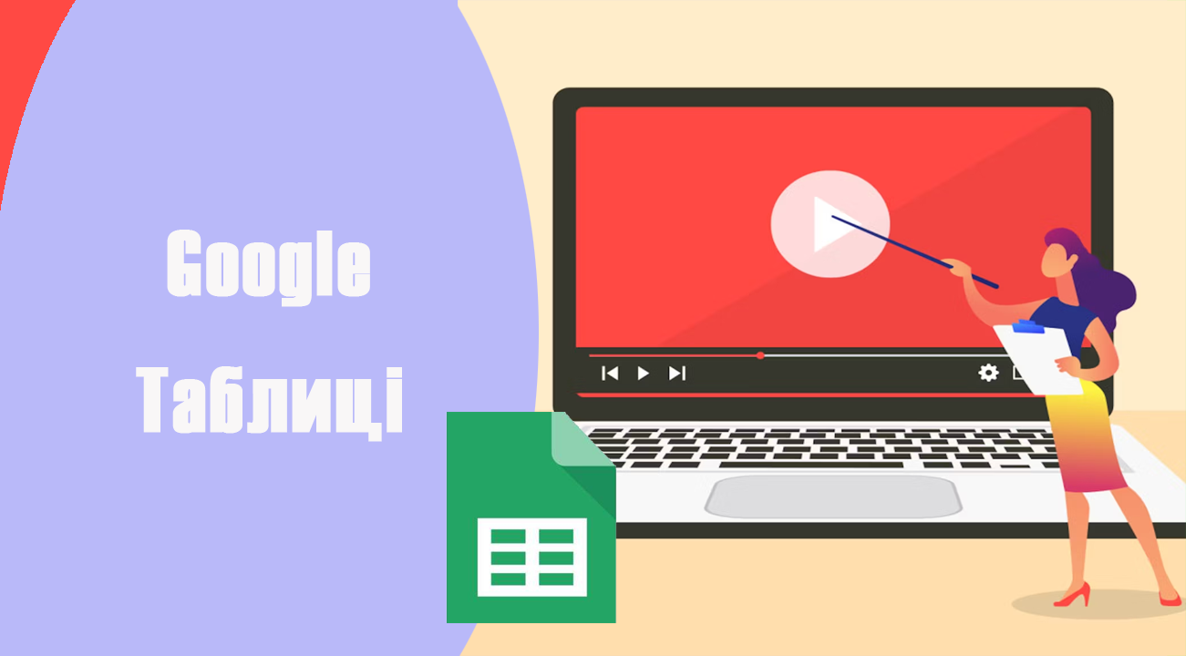 Абсолютні посилання. Google Таблиці