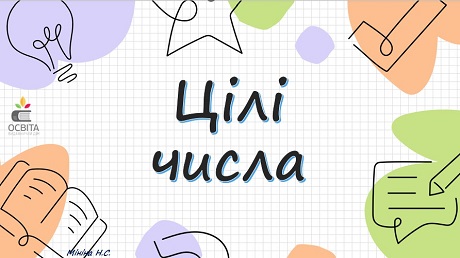 Приклад презентації. Урок 1. Цілі числа/Автор презентації: Мініна Наталія Сергіївна