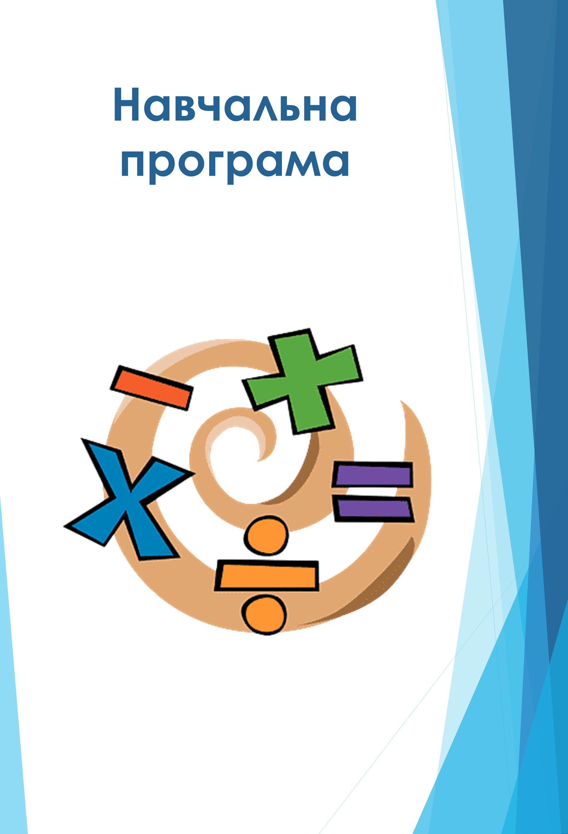 Навчальна програма