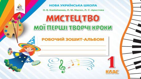Робочий зошит-альбом «Мої перші творчі кроки»