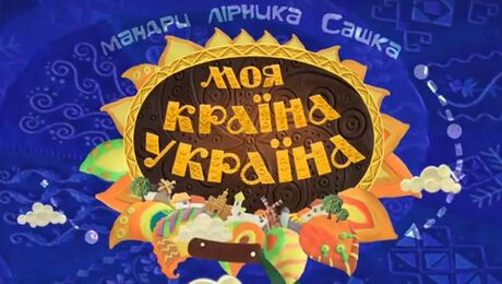 До с. 71: М/с “Моя країна - Україна” (трейлер)