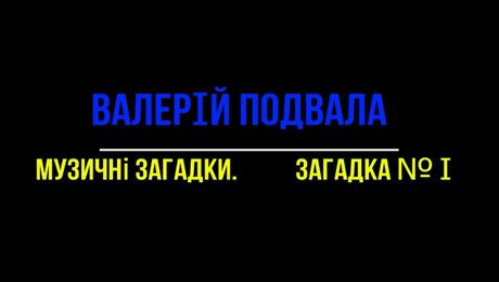 До с. 10. В. Подвала. «Музичні загадки»