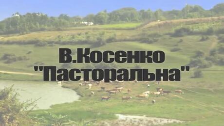 До с. 22: В. Косенко. «Пасторальна»