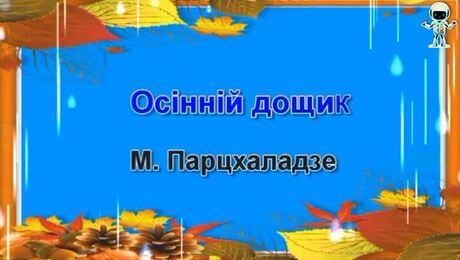 До с. 22: М. Парцхаладзе. «Осінній дощик»