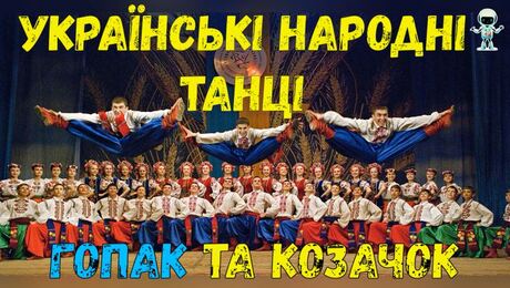 До с. 26: Українські народні танці «Гопак» і «Козачок»
