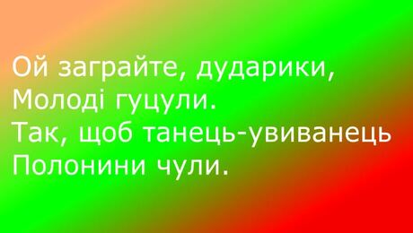 До с. 27: Музика А. Філіпенка, слова В. Панченка. «Ой заграйте, дударики», караоке