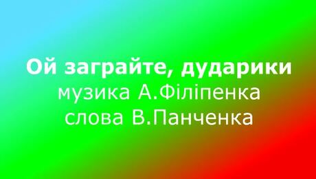 До с. 27: Музика А. Філіпенка, слова В. Панченка. «Ой заграйте, дударики», прослуховування