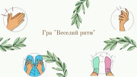 До с. 31: Музично-ритмічна гра «Веселий ритм»