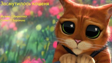 До с. 6: Музика І. Кириліної, слова П. Воронька. Пісня «Засмутилось кошеня»