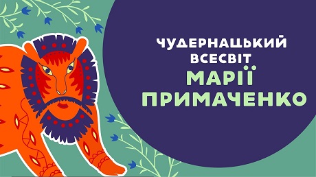 До с. 235. Анімаційний ролик про чудернацький всесвіт Марії Приймаченко (Книга-мандрівка. Україна)