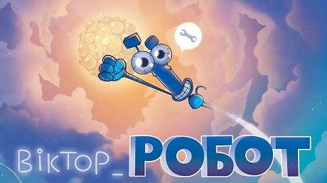 До с. 236. М/ф про робота Віктора (трейлер)