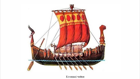 До c. 78. Баталія «Козацький морський похід»