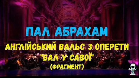 с. 102. Пал Абрахам. Оперета «Бал у Савої». Англійський вальс (фрагмент)