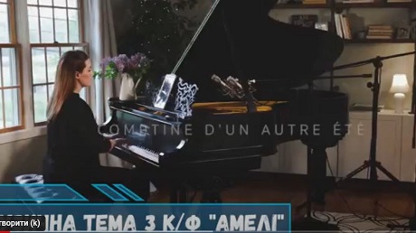 До с. 231. Саундтрек з кінофільму «Амелі»