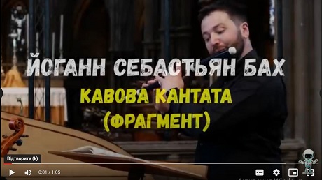 C. 45. Йоганн Себастьян Бах - Кавова кантата (фрагмент)