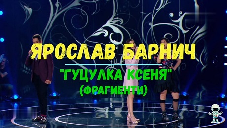 с. 101. Ярослав Барнич. Пісня-танго з оперети «Гуцулка Ксеня»