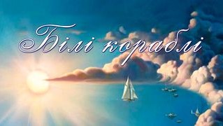 До с. 186. З. Красуляк. Пісня «Білі кораблі»