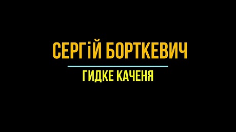 Сергій Борткевич - Гидке каченя (заставка)
