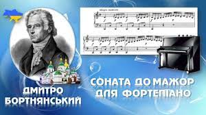 До с. 139. Дмитро Бортнянський. Соната до мажор для фортепіано. Ч. І