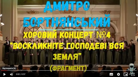 До с. 54. Дмитро Бортнянський. Хоровий концерт № 4 (фрагмент)