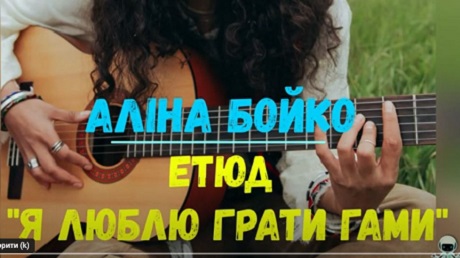 До с. 212. Аліна Бойко. Етюд «Я люблю грати гами»