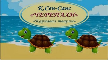 До с. 117. Каміль Сен-Санс. «Карнавал тварин»: «Черепахи»