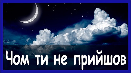 с. 15. Пісня «Чом ти не прийшов» (різні виконання)
