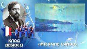 До с. 149. Клод Дебюссі. Місячне сяйво (вібрафон) для хору а капела, з анімацією