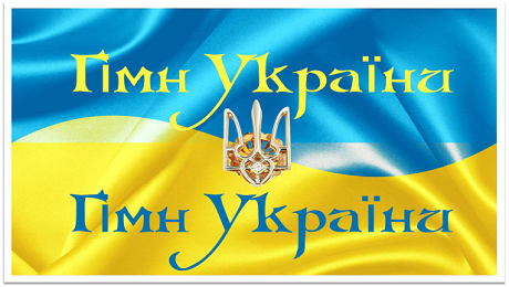 с. 37. Михайло Вербицький «Ще не вмерла України...»