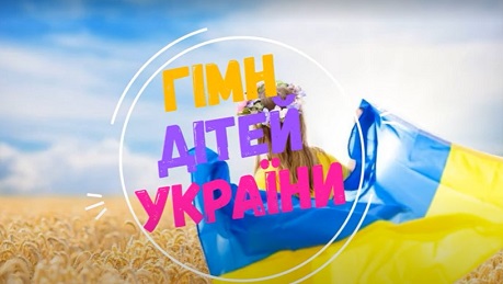 с. 37. Гімн українських дітей (мінус)