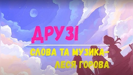 с. 39. Леся Горова. Пісня “Друзі