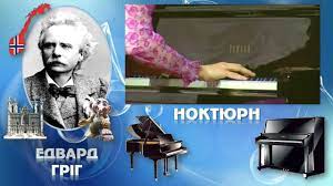 До с. 149. Едвард Гріг. Ноктюрн (оркестрова версія з візуалізацією)