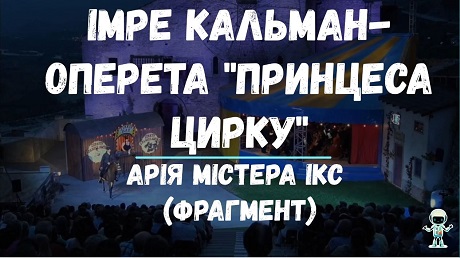 с. 101. Імре Кальман. Арія Містера Ікс з оперети «Принцеса цирку»