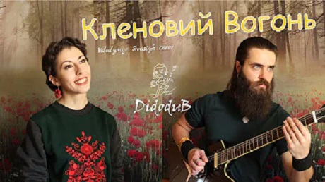 c. 15. Володимир Івасюк «Кленовий вогонь»
