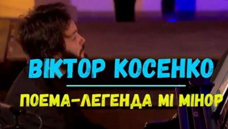 До с. 210. Віктор Косенко. Поема-легенда мі мінор (фрагмент)