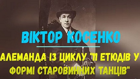 До с. 212. Віктор Косенко. Алеманда із циклу «11 етюдів у формі старовинних танців» (фрагмент)