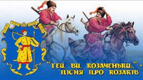 До с. 68 Пісня «Гей, ви козаченьки» (музика Г. Татарченка, вірші В. Крищенка) (плюс зі словами)