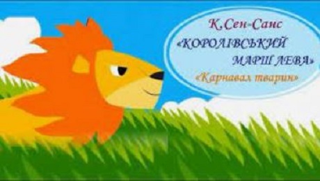 До с. 117. Каміль Сен-Санс. «Карнавал тварин»: «Інтродукція і Королівський марш лева»