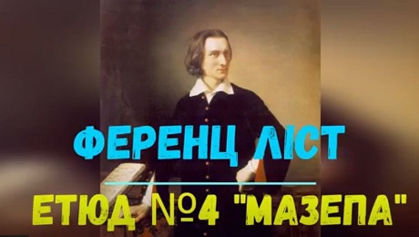 До с. 212. Нікколо Паганіні — Ференц Ліст. Етюд № 4 «Мазепа» (фрагмент)