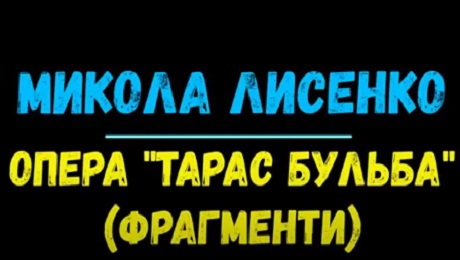 До с. 66. Микола Лисенко. Опера «Тарас Бульба» (фрагменти)