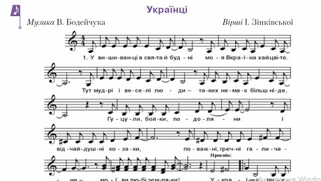 До с. 8. До с. 8. Пісня «Українці» (музика В. Бодейчука, вірші І. Зінківської) (ноти)