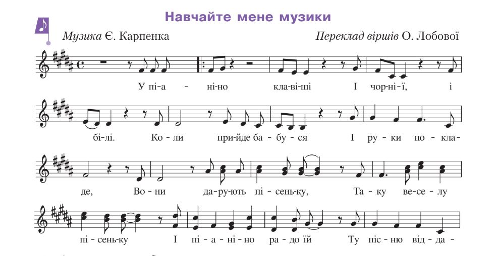 До с. 203. Пісня «Навчайте мене музики» (музика Є. Карпенка, переклад віршів О. Лобової) (ноти)
