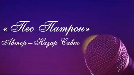 До с. 128. Назар Савко «Пес Патрон» (караоке мінус)