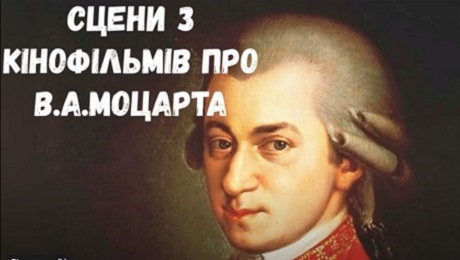 До с. 232. Сцени з кінофільмів про Моцарта