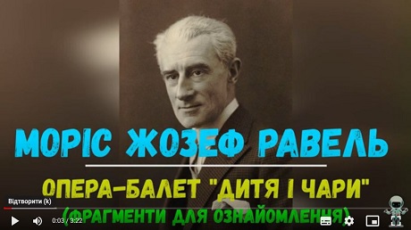 До с. 202. Моріс Жозеф Равель. Опера-балет «Дитя і чари» (фрагменти)