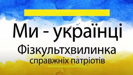 Руханка «Ми — українці»