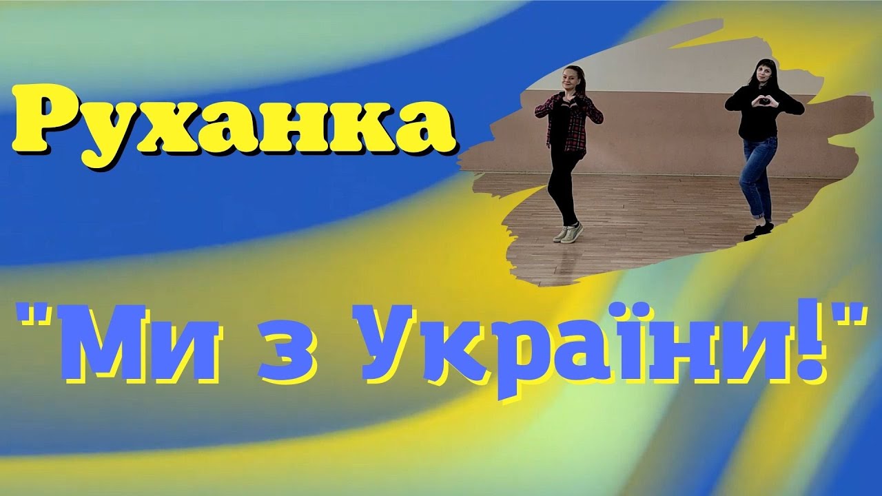 Руханка «Ми з України»