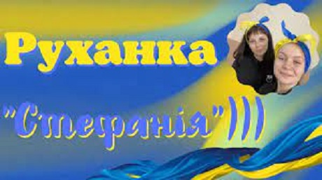 Руханка «Стефанія»